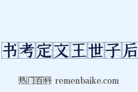 书考定文王世子后是什么意思的图片